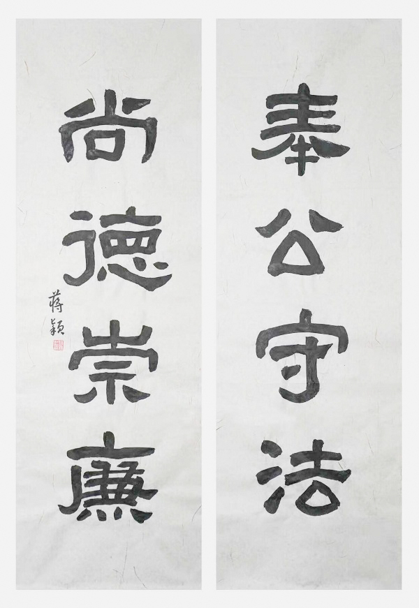 国网永康市供电公司  蒋颖  《奉公守法、尚德崇廉》.jpg