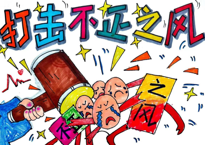 2.老师沈毓聪、学生杨玥希《打击不正之风 弘扬社会正气》.png