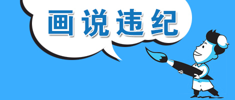 (温州乐清)【画说违纪】"白占便宜"的村干部栽了